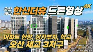 오산 세교 한신더휴 아파트, 학교, 상가부지, 오산 세교 3지구 소개(feat.우미린, 호반 라프리미어)