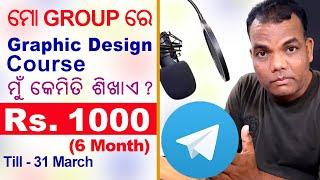 Odia Graphic Design Course || Graphic Design Course ମୁଁ କେମିତି ଶିଖାଏ || Odia DTP Course