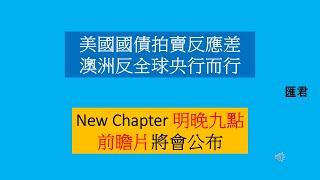 【匯君】國債拍賣欠佳可帶來重大風險  new chapter 聽晚九點 - 每週國際財經大事分析 (11 Aug 2024)