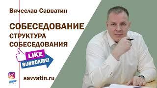 Собеседование. Структура собеседования