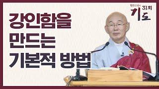 강인함을 가질 수 있게하는 기본적인 방법 [법안스님의 기도 31회]