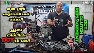 للمره الأولى على المحتوى العربى للسيارات الصيانة الكاملة للجير ال DCT فقط dct clutch replacement