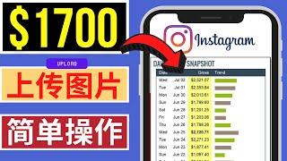 Instagram轻松月赚1700美元 | Instagram + Clickbank 快速赚钱的方法，只需每天上传3张图片，即可月入过千，本方法适合新手操作 | 聯盟行銷賺錢