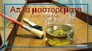 ΑΠΛΑ ΜΑΣΤΟΡΕΜΑΤΑ - ΣΥΝΤΗΡΗΣΗ Επίπλου απο ξύλο / MAINTENANCE of wooden furniture