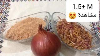 طريقة سهلة لتجفيف البصل في البيت و الاحتفاض به من المطبخ المغربي مع ربيعة Homemade Onion Powder