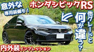 【意外な専用装備も！】ホンダ シビックRS 内外装紹介！マイナーチェンジで追加された「RS」を徹底チェック！【HONDA CIVIC RS 2024】