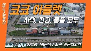 양주 백석 홍죽리 집도있는 사옥용 근생건물 매매, 몸만 오세요~