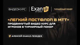 Презентация видеокурса «МТТ Easy Postflop Легкий Постфлоп» для турнирного покера