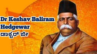 Dr.Keshav Baliram Hedgewar . RSS ಡಾಕ್ಟರ್  ಜೀ