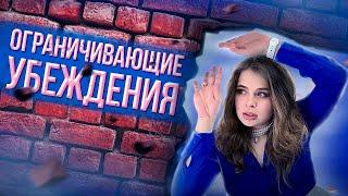 Что такое негативные/деструктивные установки? Как они формируются? Как найти у себя и что делать?