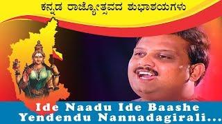 Ide Nadu Ide Bashe Kannada Song | sp balasubramaniam songs | Rajyotsava Special Song