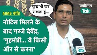 Devendra Yadav Interview: MMS कांड को लेकर नोटिस मिलने पर बौखलाए यादव, मूणत को लेकर कह दी ऐसी बात!