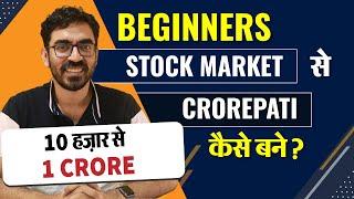 Become a successful investor | Stock Market Basics for Beginners | स्टॉक मार्केट से पैसे कैसे कमाएँ