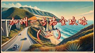 【美国加州1号公路全攻略二】实探最美加州1号公路︳ 自驾1号公路攻略︳1号公路自驾︳加州1号公路攻略︳Highway 1 California Drive