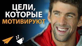 Ставь Цели, Которые МОТИВИРУЮТ - Майкл Фелпс