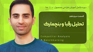 13. تحلیل رقبا و بنچمارک-Competitors analysis and benchmarking-قسمت ۱۳ از آموزش کامل طراحی محصول uix