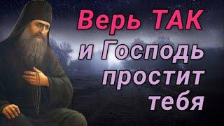 Верь ТАК и Господь простит тебя. Силуан Афонский