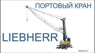 Портовый колесный кран LIEBHERR