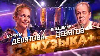 Марина Девятова в программе «МУЗЫКА+»