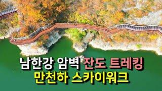 가장 아름다운 암벽 트레킹 코스인 단양강 잔도와 만천하 스카이워크를 소개합니다.