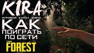 The Forest  - Как поиграть по сети?! (Пиратка + Игровой процесс)