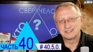 40.5.0. Мистика в день погребения Л.Г. Пучко.  Проект "Сверхчеловек. Кто он?"