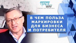 ▲ В ЧЕМ ПОЛЬЗА МАРКИРОВКИ ДЛЯ БИЗНЕСА И ПОТРЕБИТЕЛЕЙ? ▲