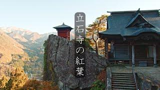 【山寺】宝珠山 立石寺の紅葉 : The Autumn Leaves of Rissyaku-ji Temple（Yamagata, Japan）