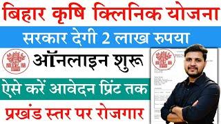 बिहार कृषि विभाग की नई कृषि क्लिनिक योजना 2024 जल्दी देखे | Bihar krishi clinic Online Apply 2024