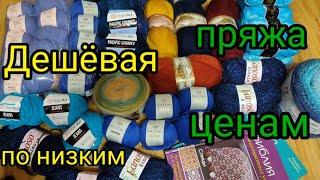 Накупила дёшево пряжи по 100 рублей. Бюджетная пряжа для вязания.