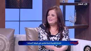 نادية شكري   انفصلت عن جوزي بحد حب كبير من أيام الجامعة ولولا صغر سني وقلة خبرتي مكنتش سبته