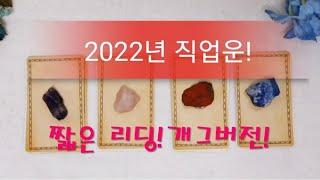 2022년직업운#타로#직업운#2022년신년운세