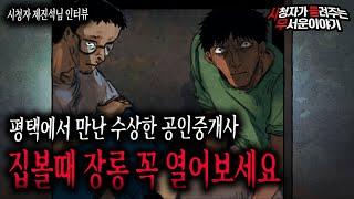 【무서운이야기 실화】 평택에서 만난 수상한 공인중개사 집 구할 때 여러분 혼자 다니지 마세요 절대!ㅣ제진석님 사연ㅣ돌비공포라디오ㅣ괴담ㅣ미스테리 인터뷰ㅣ시청자 사연ㅣ공포툰ㅣ오싹툰