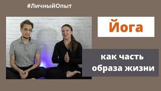 Что меняется, когда йога становится частью жизни?
