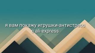 Антистрессы из ali-express