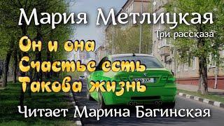 Мария Метлицкая три рассказа "Он и она", "Счастье есть", Такова жизнь". Читает Марина Багинская