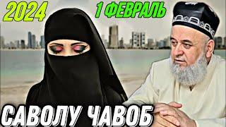 ХОЧИ МИРЗО САВОЛУ ЧАВОБ 2024