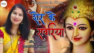 Official Song | शेर के सवरिया | Anamika Ranjan | Rangmanch Films | New Devi Song