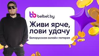 belbet. ДНЕВНАЯ ЛОТЕРЕЯ