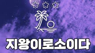 서머너즈워 지왕이로소이다 첫방송ㅋㅋ 초보자 질문, 실레나등등
