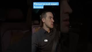 Защита бизнеса. Юридический аудит