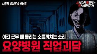 【무서운이야기 실화】 섬뜩한 요양병원 간호사 직업괴담ㅣ알잘딱님 사연ㅣ돌비공포라디오ㅣ괴담ㅣ미스테리 인터뷰ㅣ시청자 사연ㅣ공포툰ㅣ오싹툰ㅣ공포썰