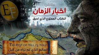 كتاب أخبار الزمان ، الصفحات الباقية من الكتاب المـحرم الذي احرق .. وثائقي