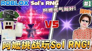 ROBLOX Sol's RNG 我阿嬷挑战玩RNG游戏！比赛谁可以先抽到最稀有的光环！老人家玩ROBLOX 新手教学！SOLRNG Era8 天堂药水！