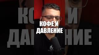 КОФЕ И ДАВЛЕНИЕ #кардиолог #гипертония