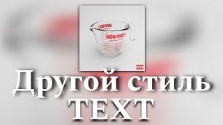 Текст песни "Другой стиль" (163ONMYNECK) [GROW GUIDE 3]