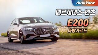 폭탄급 할인, 이제 520i나 G80 보다 싸다... 벤츠 E200 아방가르드 리뷰 / 오토뷰 로드테스트