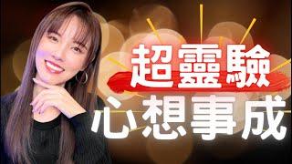 【領取好運】宇宙傳遞種種跡象告訴你，心想事成太容易！｜顯化｜Amanda Chan