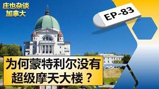 圣约瑟夫修道院，加拿大最大的教堂就坐落在这里！【庄也杂谈加拿大83】