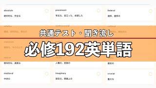 【聞き流し】必修英単語192【大学受験】